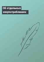 Об отдельных злоупотреблениях