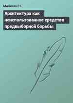 Архитектура как неиспользованное средство предвыборной борьбы