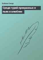 Среди гурий прекрасных я пьян и влюблен