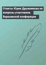 Ответы Юрия Дружникова на вопросы участников Варшавской конфереции