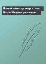 Новый министр энергетики Игорь Юсуфов рассказал