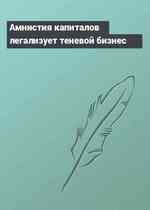Амнистия капиталов легализует теневой бизнес