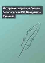 Интервью секретаря Совета безопасности РФ Владимира Рушайло