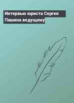 Интервью юриста Сергея Пашина ведущему