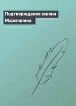 Подтверждение жизни Марсианина