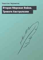 Вторая Мировая Война. Тревоги Австралазии