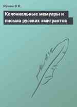 Колониальные мемуары и письма русских эмигрантов