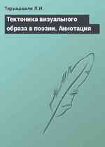 Тектоника визуального образа в поэзии. Аннотация