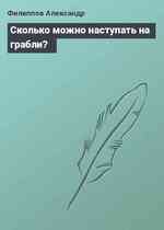 Сколько можно наступать на грабли?