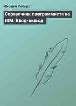 Справочник программиста на IBM. Ввод-вывод