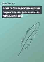 Комплексные рекомендации по реализации региональной промышленной