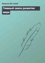 Главный закон развития мира