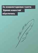 За комментариями газета `Время новостей` обратилась