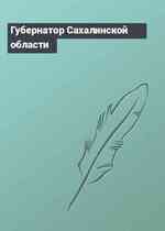 Губернатор Сахалинской области