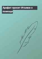 Арафат просит Италию о помощи