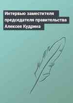 Интервью заместителя председателя правительства Алексея Кудрина
