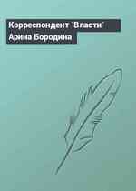 Корреспондент `Власти` Арина Бородина