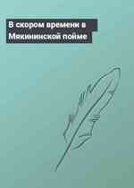 В скором времени в Мякининской пойме