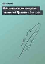 Избранные произведения писателей Дальнего Востока