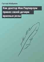 Как доктор Иов Пауперзум принес своей дочери красные розы