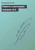 Повесть о настоящем человеке v2,0