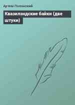 Квазилэндские байки (две штуки)