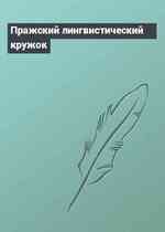 Пражский лингвистический кружок