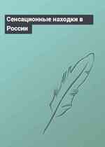Сенсационные находки в России