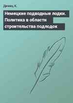 Немецкие подводные лодки. Политика в области строительства подлодок