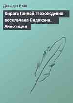 Хирага Гэннай. Похождения весельчака Сидокэна. Аннотация