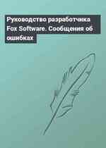 Руководство разработчика Fox Software. Сообщения об ошибках