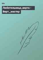 Любительница_вирта - Вирт._мастер