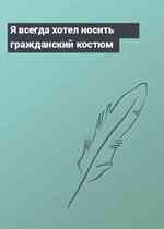 Я всегда хотел носить гражданский костюм