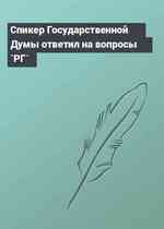 Спикер Государственной Думы ответил на вопросы `РГ`