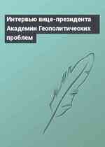 Интервью вице-президента Академии Геополитических проблем