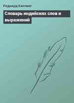 Словарь индийских слов и выражений