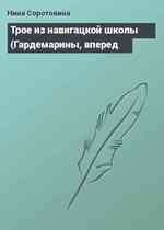 Трое из навигацкой школы (Гардемарины, вперед