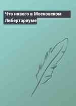 Что нового в Московском Либертариуме