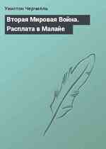 Вторая Мировая Война. Расплата в Малайе