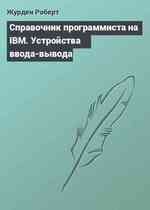 Справочник программиста на IBM. Устройства ввода-вывода