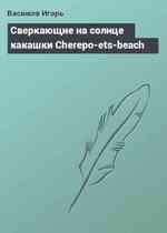 Сверкающие на солнце какашки Cherepo-ets-beach