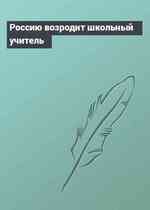 Россию возродит школьный учитель