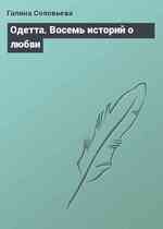 Одетта. Восемь историй о любви