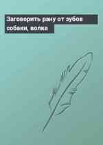 Заговорить рану от зубов собаки, волка