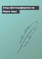 Зонд сфотографировал на Марсе лицо
