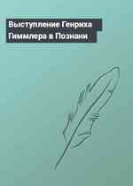 Выступление Генриха Гиммлера в Познани