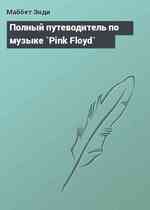 Полный путеводитель по музыке `Pink Floyd`