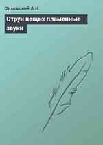 Струн вещих пламенные звуки