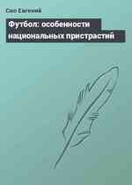 Футбол: особенности национальных пристрастий