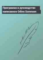 Программа и руководство написанное Odinn Sorensen
